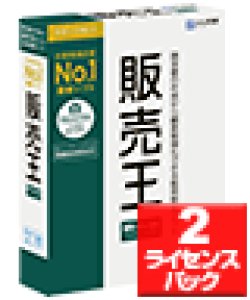 画像1: 【送料無料】【最新版】販売王２４販売・仕入・在庫 2ライセンスパック