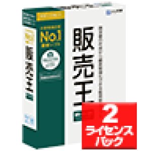 画像: 【送料無料】【最新版】販売王２４販売・仕入・在庫 2ライセンスパック