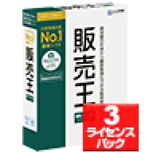 画像: 【送料無料】【最新版】販売王２４販売・仕入・在庫 3ライセンスパック