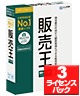 画像1: 【送料無料】【最新版】販売王２４販売・仕入・在庫 3ライセンスパック