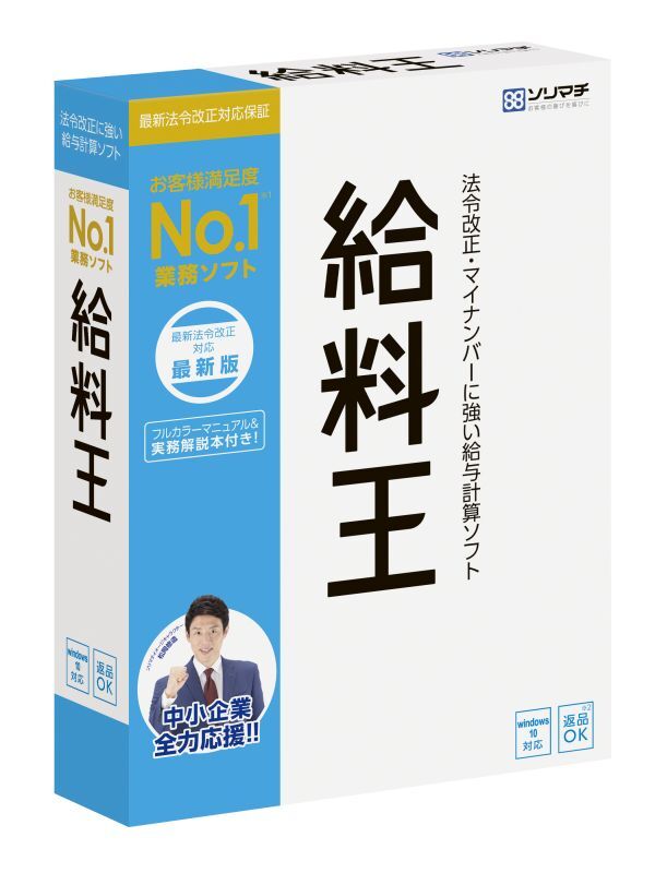 画像1: 【送料無料】【最新版】【期間限定年間保守つき(〜2024/6/30(日)】給料王２３